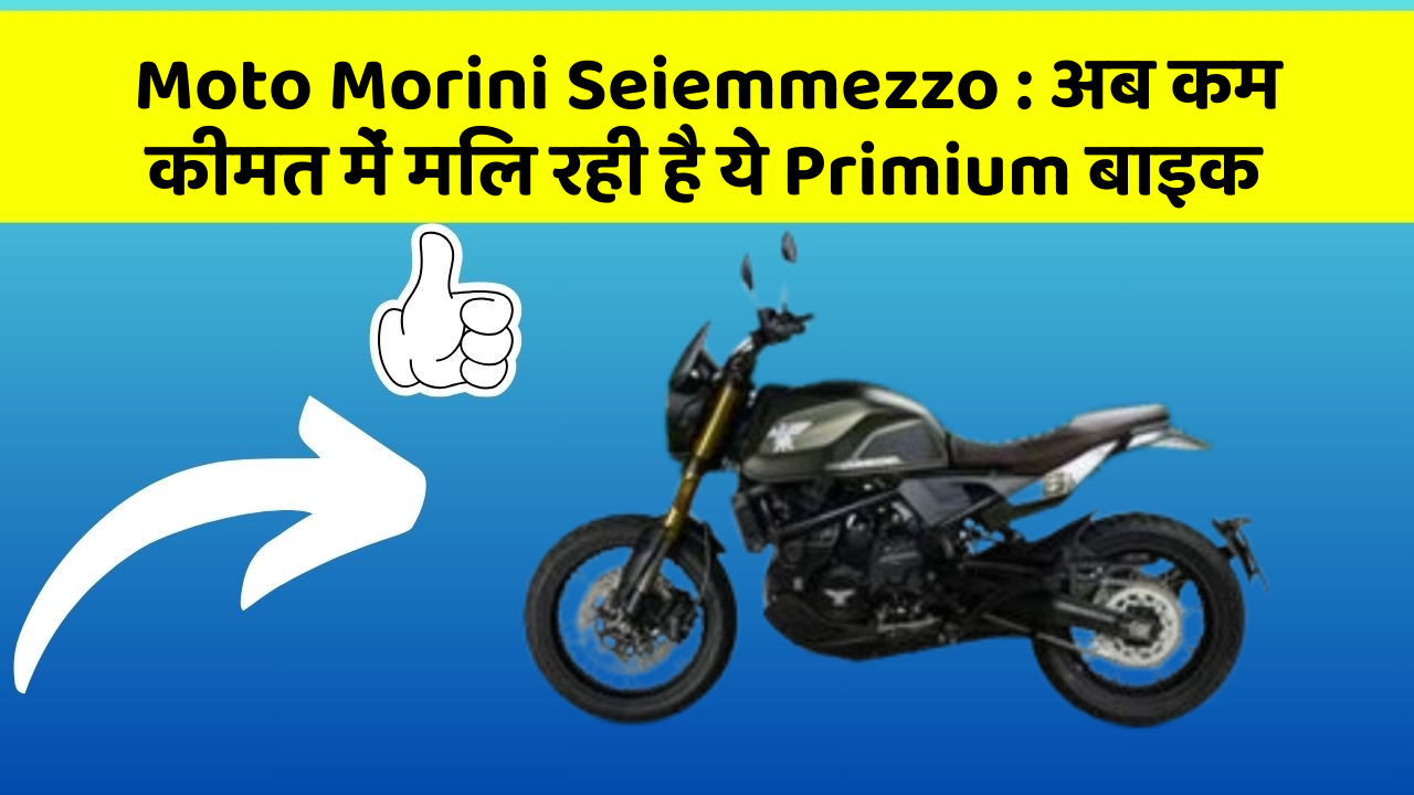 Moto Morini Seiemmezzo: क्या आपने अपनी कार में ये नए फीचर देखे हैं?