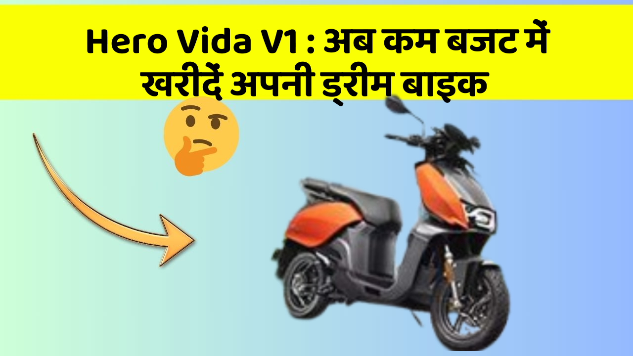 Hero Vida V1: क्या आपकी कार में ये नए और Smart फीचर हैं?