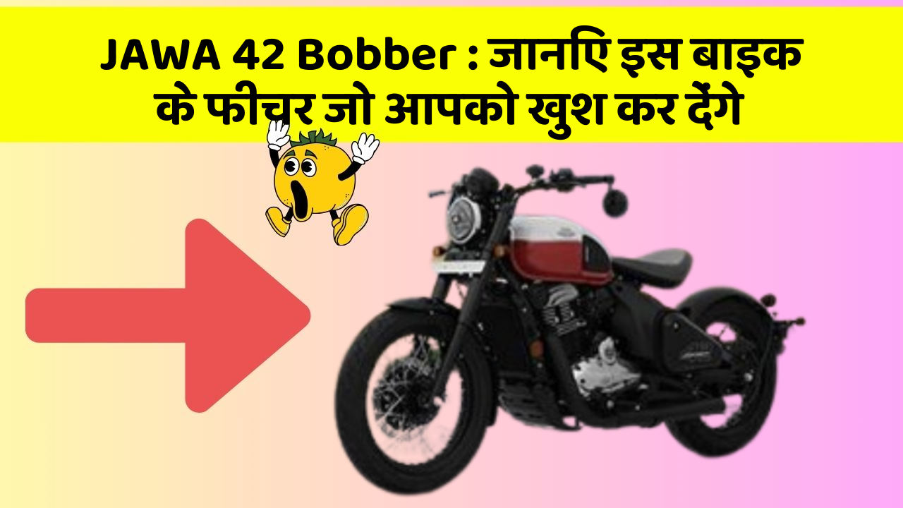 JAWA 42 Bobber : जानिए इस बाइक के फीचर जो आपको खुश कर देंगे