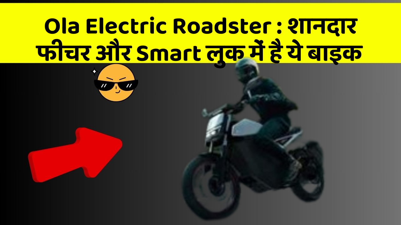 Ola Electric Roadster : शानदार फीचर और Smart लुक में है ये बाइक