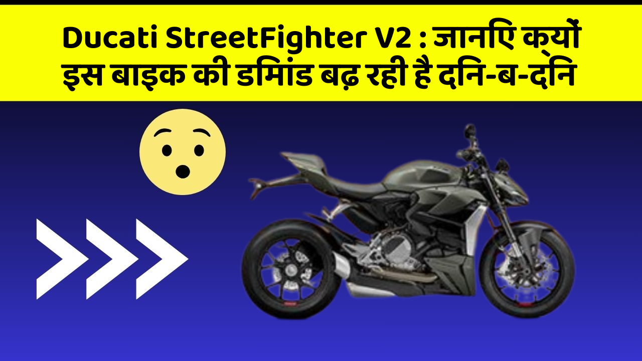 Ducati StreetFighter V2 : जानिए क्यों इस बाइक की डिमांड बढ़ रही है दिन-ब-दिन