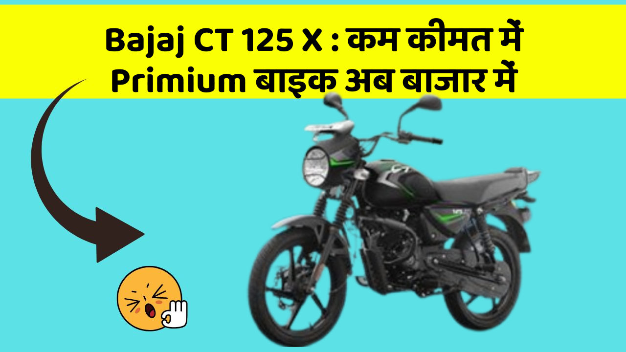 Bajaj CT 125 X : कम कीमत में Primium बाइक अब बाजार में