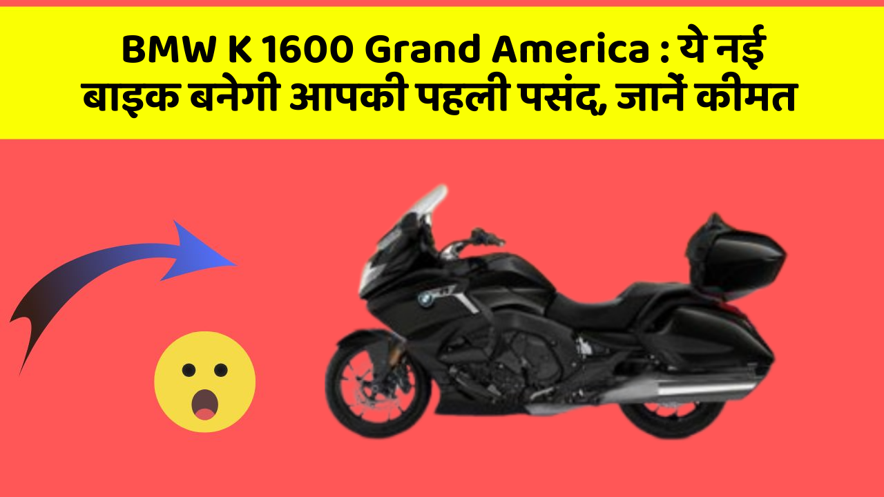 BMW K 1600 Grand America: ये नई बाइक बनेगी आपकी पहली पसंद, जानें कीमत