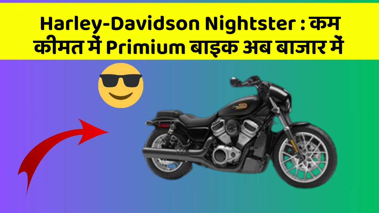 Harley-Davidson Nightster : कम कीमत में Primium बाइक अब बाजार में