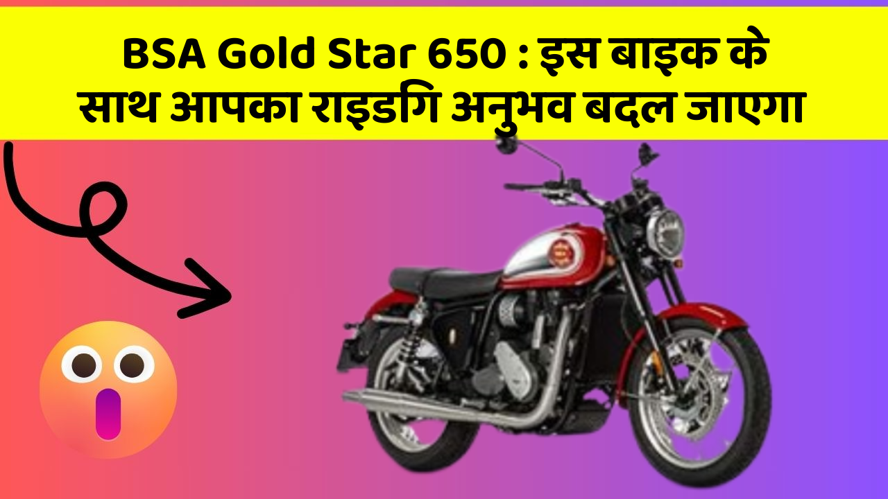 BSA Gold Star 650 : इस बाइक के साथ आपका राइडिंग अनुभव बदल जाएगा