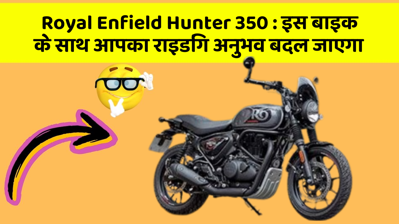 Royal Enfield Hunter 350: क्या आपके पास इन शानदार कार फीचर के साथ कार है?