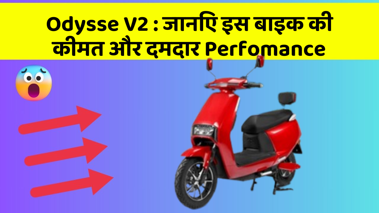 Odysse V2 : जानिए इस बाइक की कीमत और दमदार Perfomance
