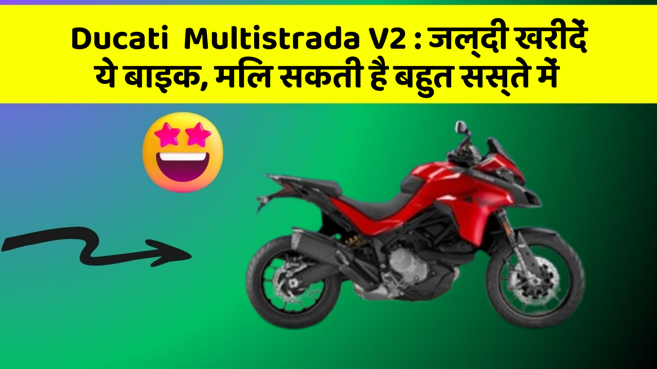Ducati  Multistrada V2 : जल्दी खरीदें ये बाइक, मिल सकती है बहुत सस्ते में
