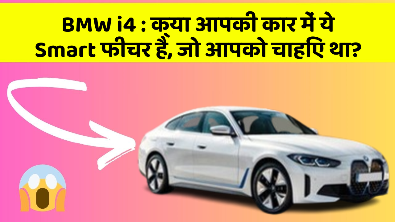 BMW i4: क्या आपकी कार में ये Smart फीचर है, जो आपको चाहिए था?