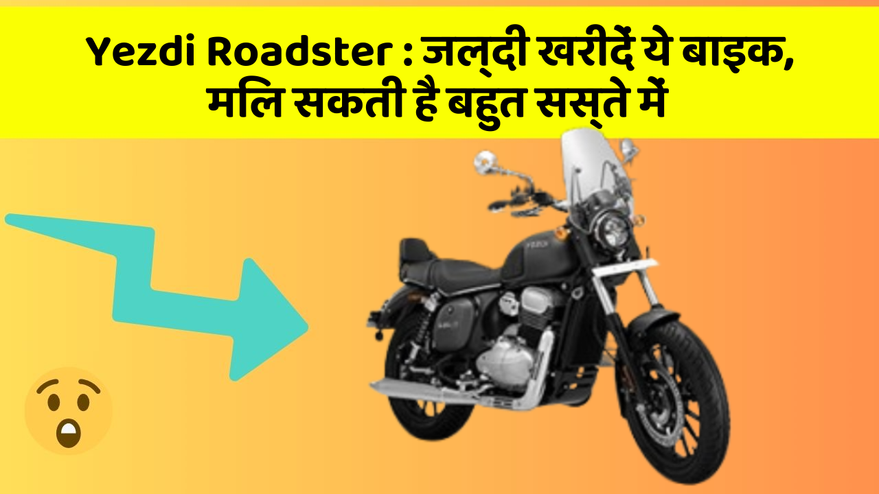 Yezdi Roadster : जल्दी खरीदें ये बाइक, मिल सकती है बहुत सस्ते में