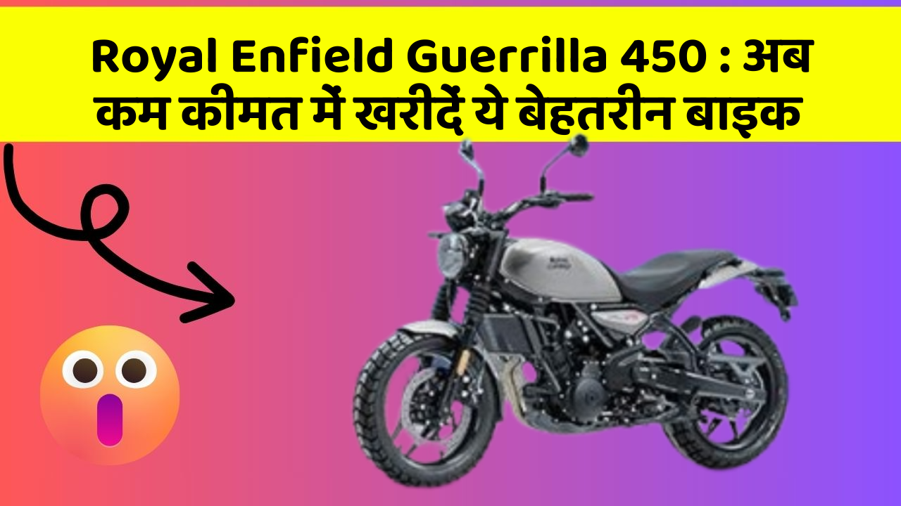 Royal Enfield Guerrilla 450: क्या आपकी कार में ये बेहद Smart फीचर हैं?