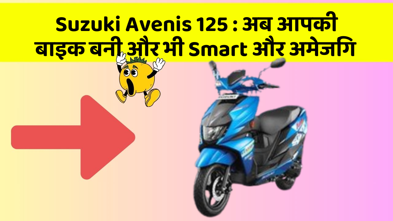 Suzuki Avenis 125: जानिए वो फीचर जो आपकी कार में होने चाहिए!