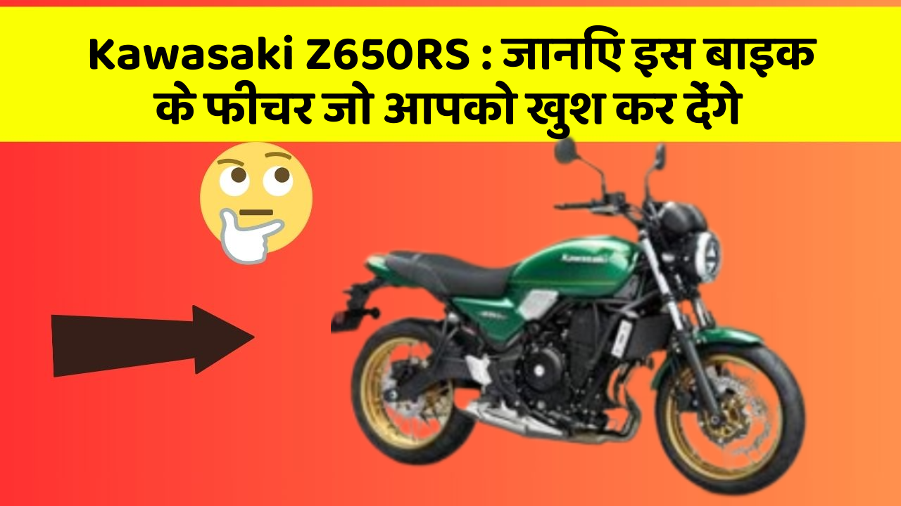 Kawasaki Z650RS : जानिए इस बाइक के फीचर जो आपको खुश कर देंगे
