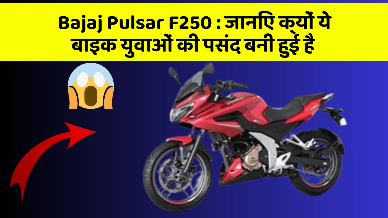 Bajaj Pulsar F250:जानिए कार के ये फीचर कैसे आपकी यात्रा को बदल सकते हैं!