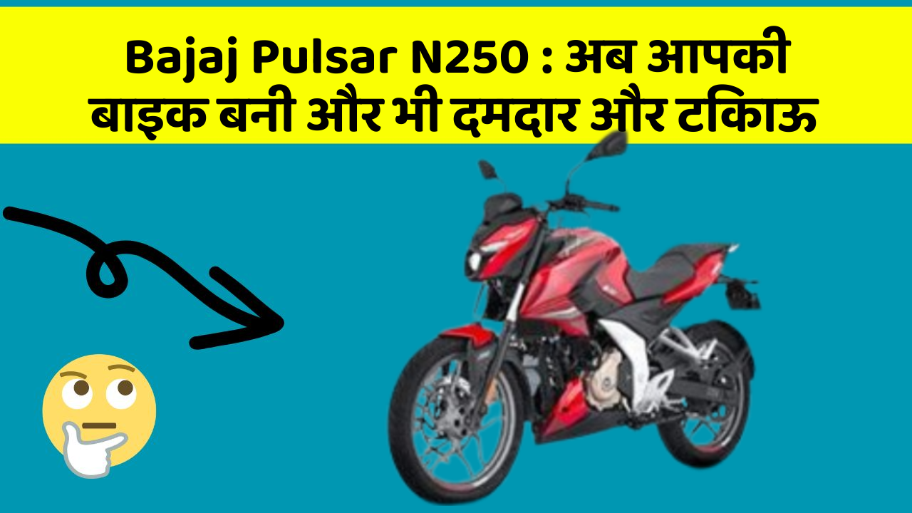 Bajaj Pulsar N250: क्या आपने अपनी कार में ये नयापन देखा है?