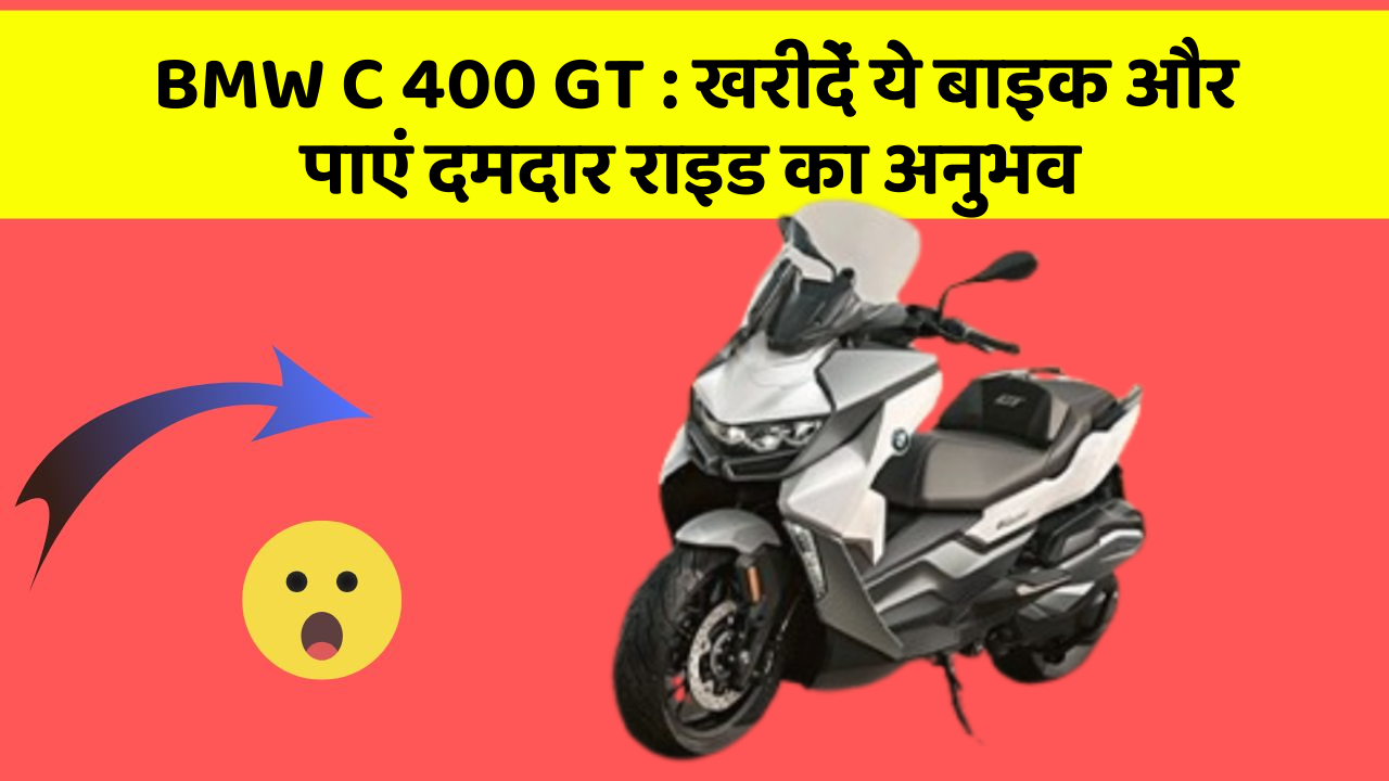 BMW C 400 GT : खरीदें ये बाइक और पाएं दमदार राइड का अनुभव