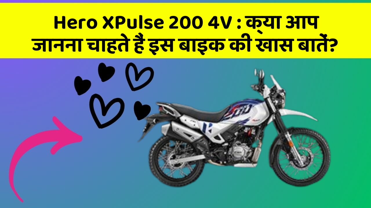 Hero XPulse 200 4V : क्या आप जानना चाहते हैं इस बाइक की खास बातें?