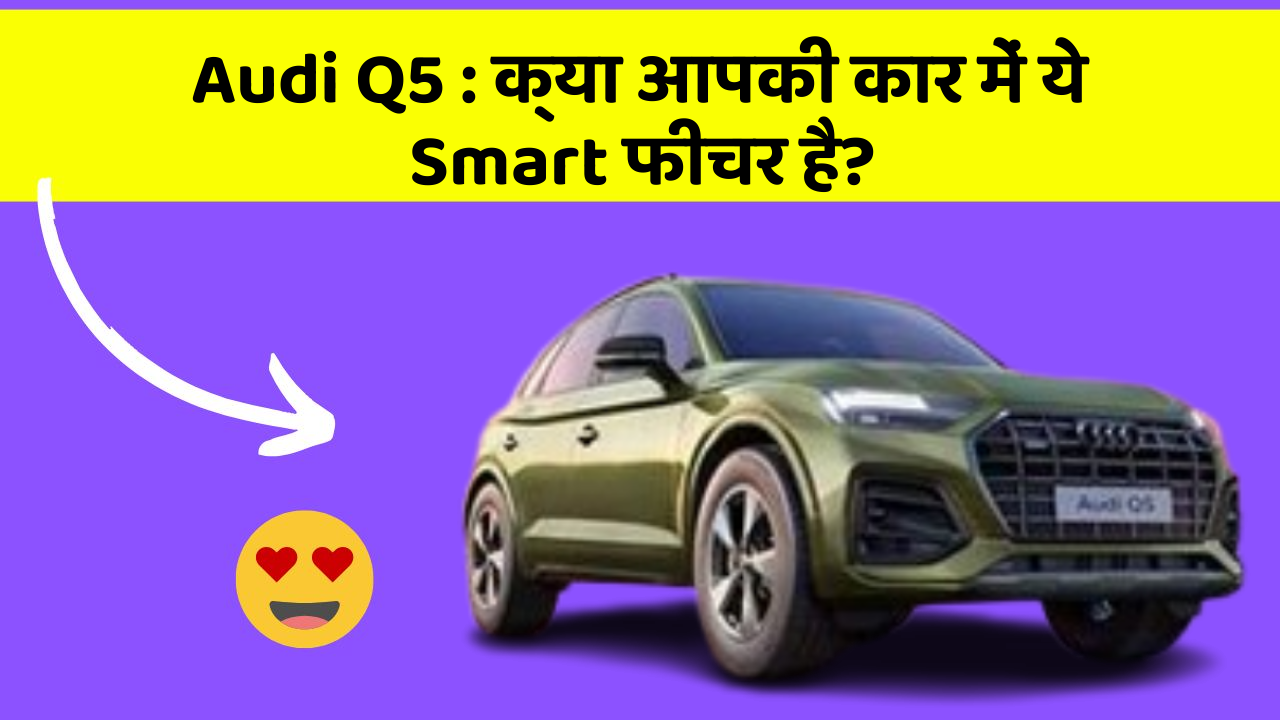 Audi Q5 : क्या आपकी कार में ये Smart फीचर है?