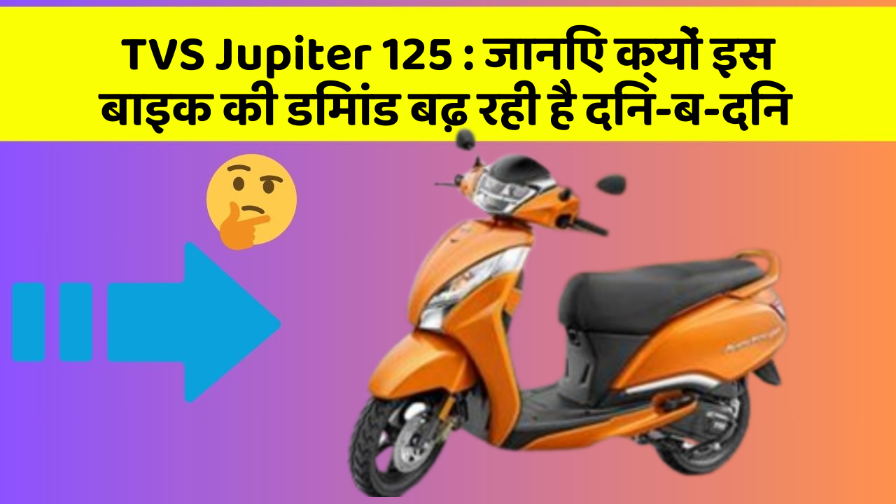 TVS Jupiter 125 : जानिए क्यों इस बाइक की डिमांड बढ़ रही है दिन-ब-दिन