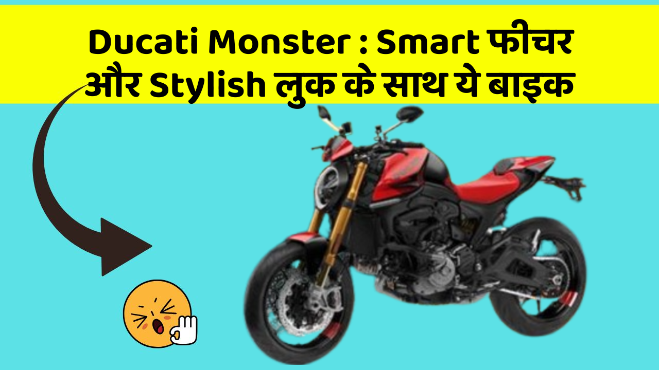 Ducati Monster: Smart फीचर और Stylish लुक के साथ ये बाइक
