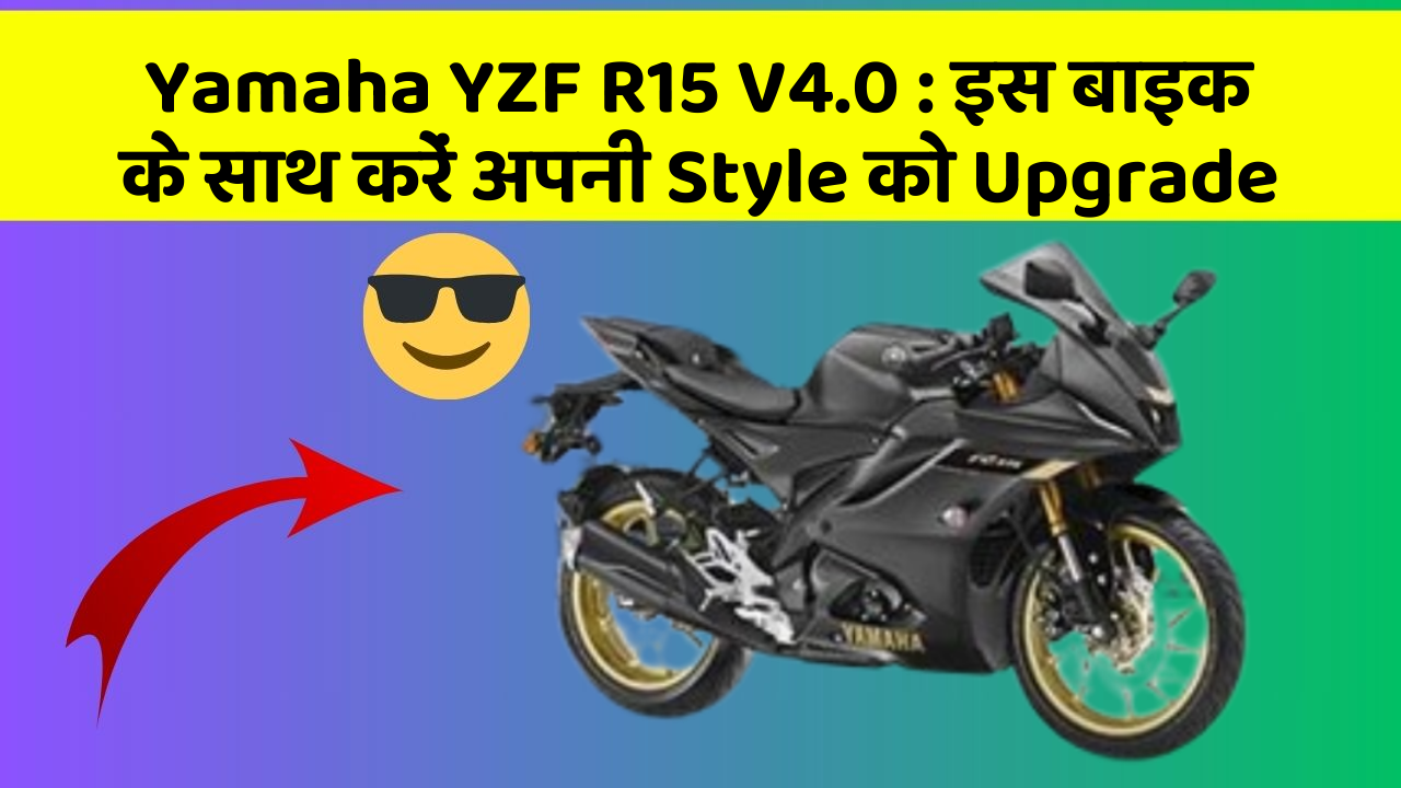 Yamaha YZF R15 V4.0: जानिए कार के नए और Smart फीचर के बारे में!