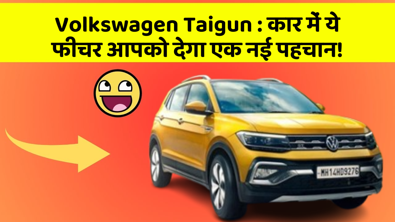 Volkswagen Taigun: कार में ये फीचर आपको देगा एक नई पहचान!