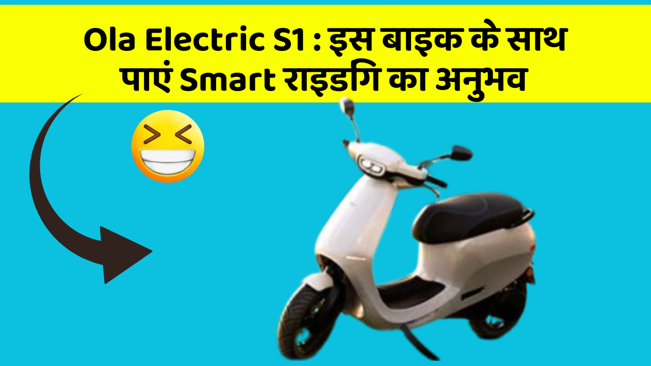 Ola Electric S1: क्या आपको पता है, आपकी कार में ये फीचर आपके लिए वरदान साबित हो सकता है!