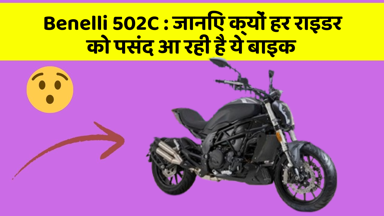 Benelli 502C : जानिए क्यों हर राइडर को पसंद आ रही है ये बाइक
