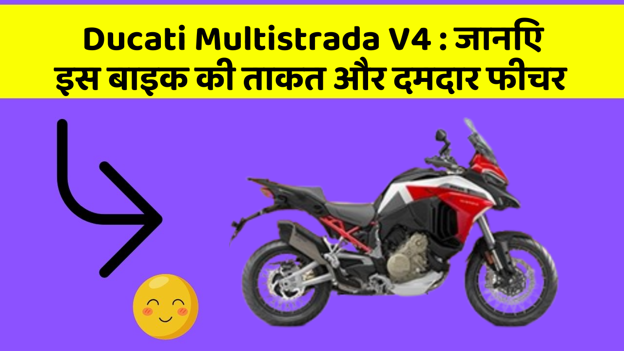 Ducati Multistrada V4 : जानिए इस बाइक की ताकत और दमदार फीचर