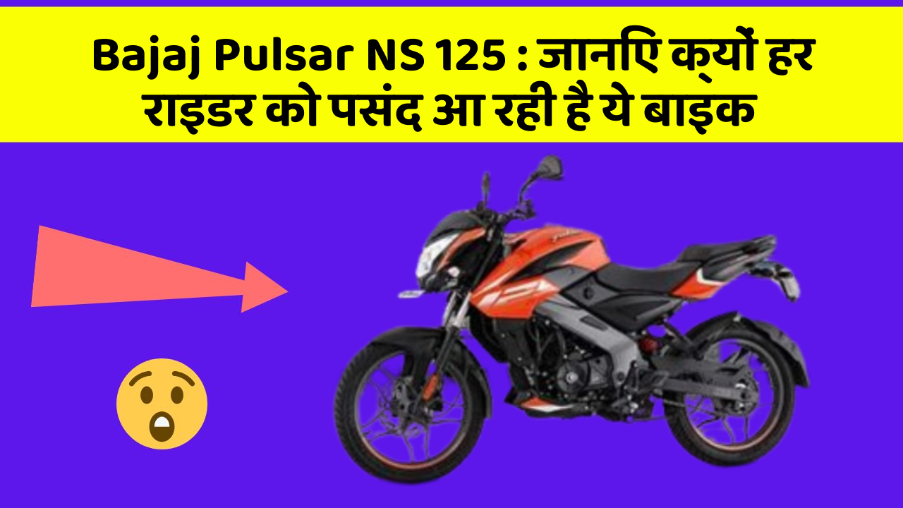 Bajaj Pulsar NS 125 : जानिए क्यों हर राइडर को पसंद आ रही है ये बाइक