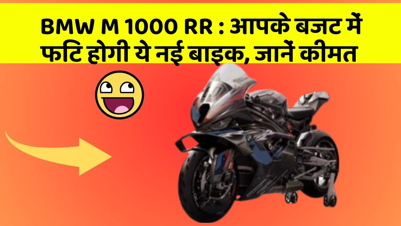 BMW M 1000 RR: आपके बजट में फिट होगी ये नई बाइक, जानें कीमत
