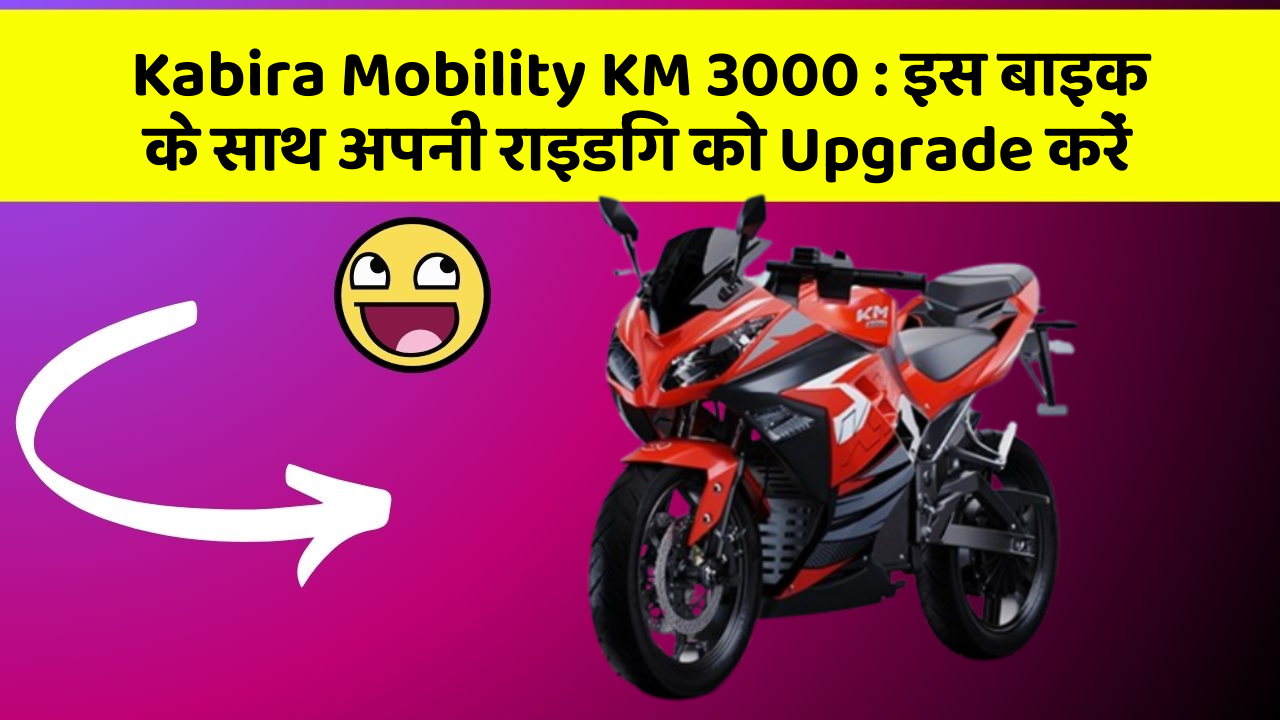Kabira Mobility KM 3000 : इस बाइक के साथ अपनी राइडिंग को Upgrade करें