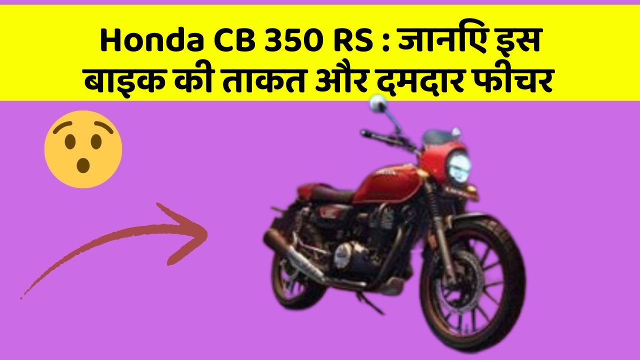 Honda CB 350 RS : जानिए इस बाइक की ताकत और दमदार फीचर