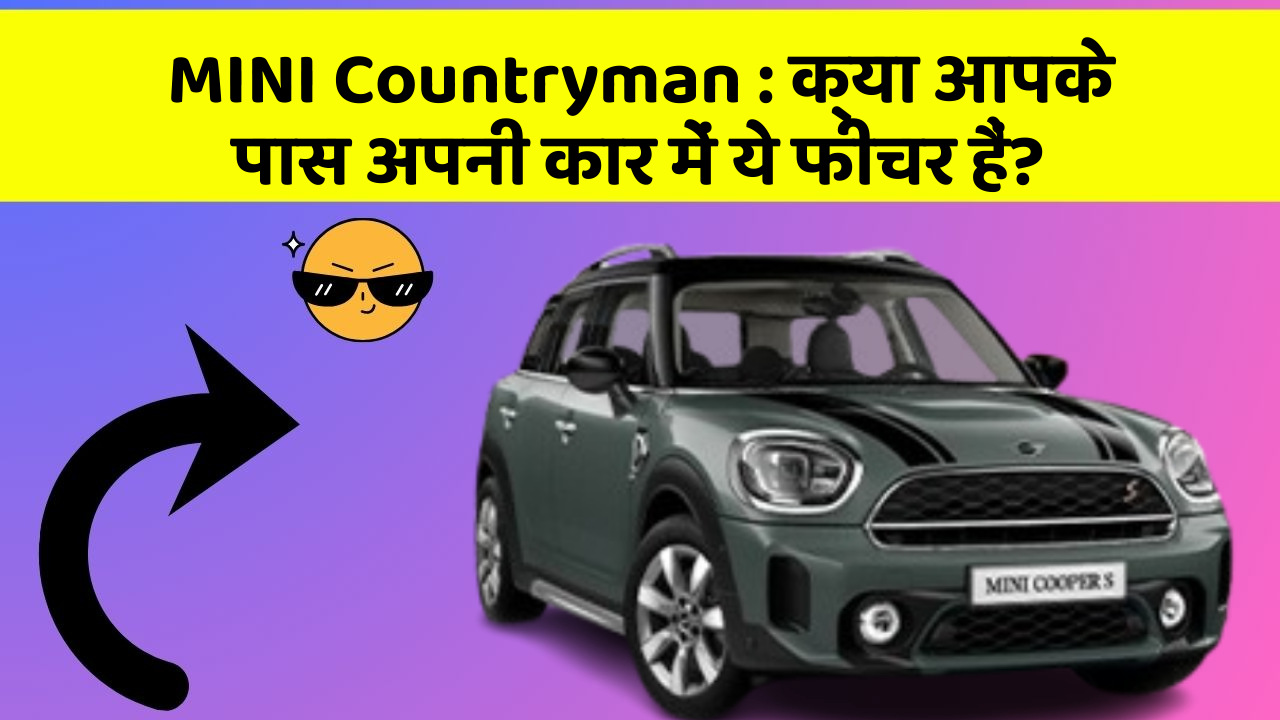 MINI Countryman: क्या आपके पास अपनी कार में ये फीचर हैं?