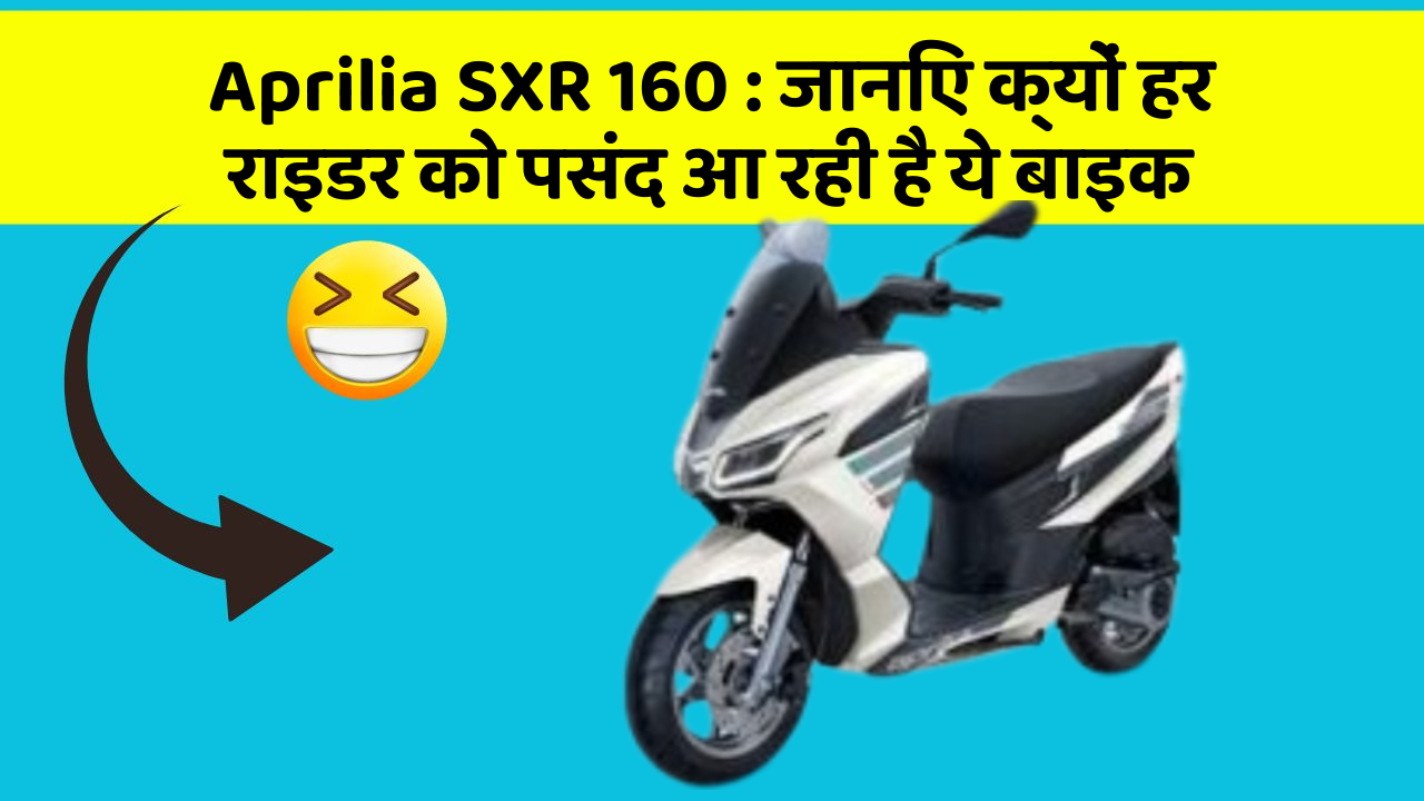 Aprilia SXR 160: जानिए क्यों हर राइडर को पसंद आ रही है ये बाइक