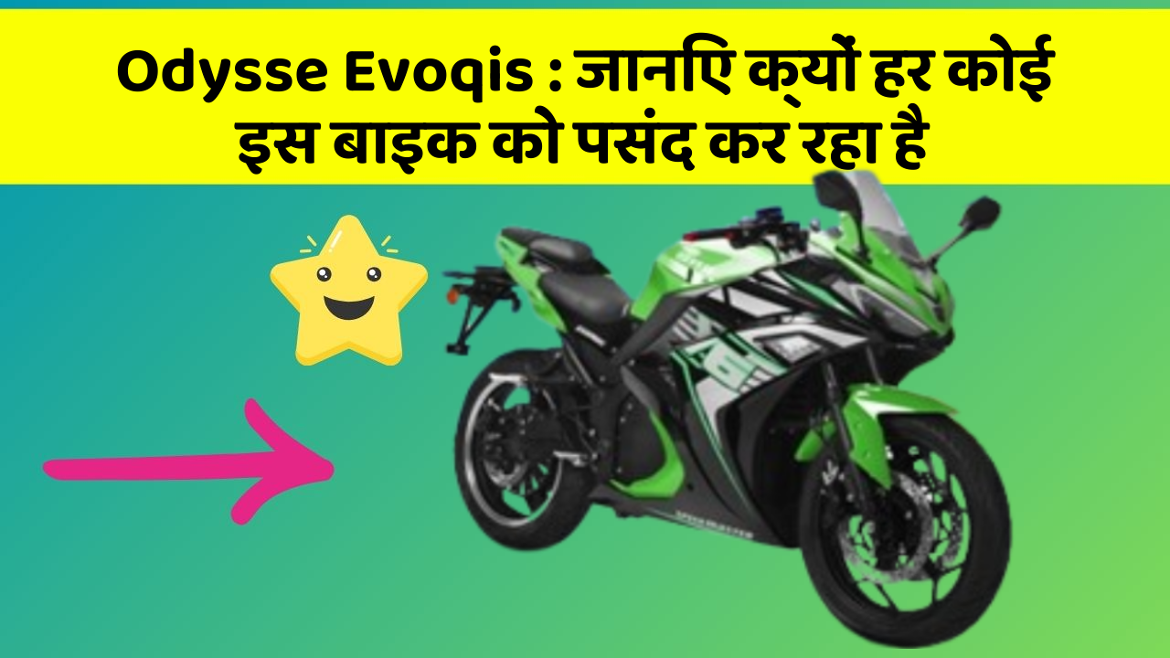 Odysse Evoqis : जानिए क्यों हर कोई इस बाइक को पसंद कर रहा है