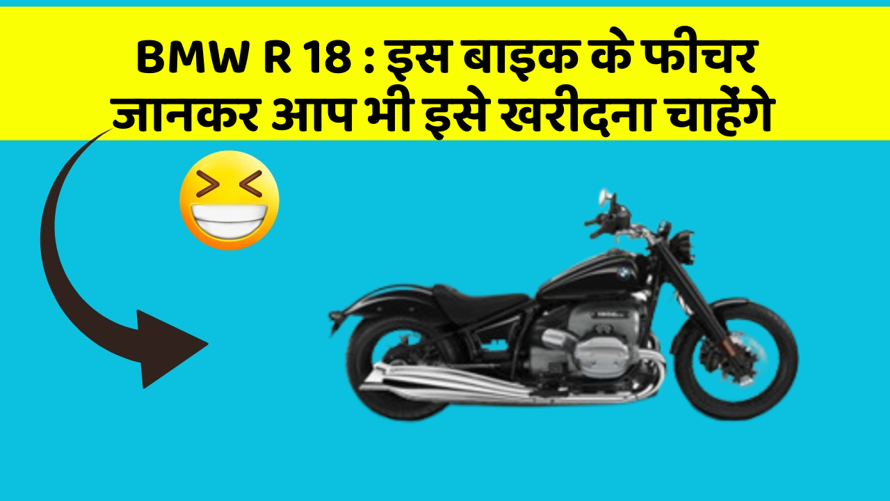 BMW R 18 : इस बाइक के फीचर जानकर आप भी इसे खरीदना चाहेंगे