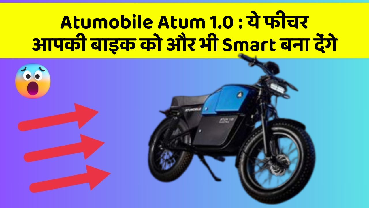 Atumobile Atum 1.0: कार के इन फीचर को जानकर आप हैरान रह जाएंगे!