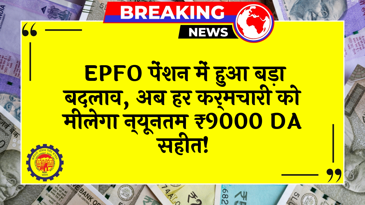 ₹9000 DA Combo: EPFO पेंशन में हुआ बड़ा बदलाव, अब हर कर्मचारी को मिलेगा न्यूनतम ₹9000 DA सहित!
