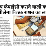 Below Poverty Line: अब केवाईसी कराने वालों को ही मिलेगा फ्री राशन का लाभ