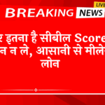 Cibil Score Dispute Resolution: अगर इतना है सिबिल स्कोर तो टेंशन न ले, आसानी से मिलेगा लोन