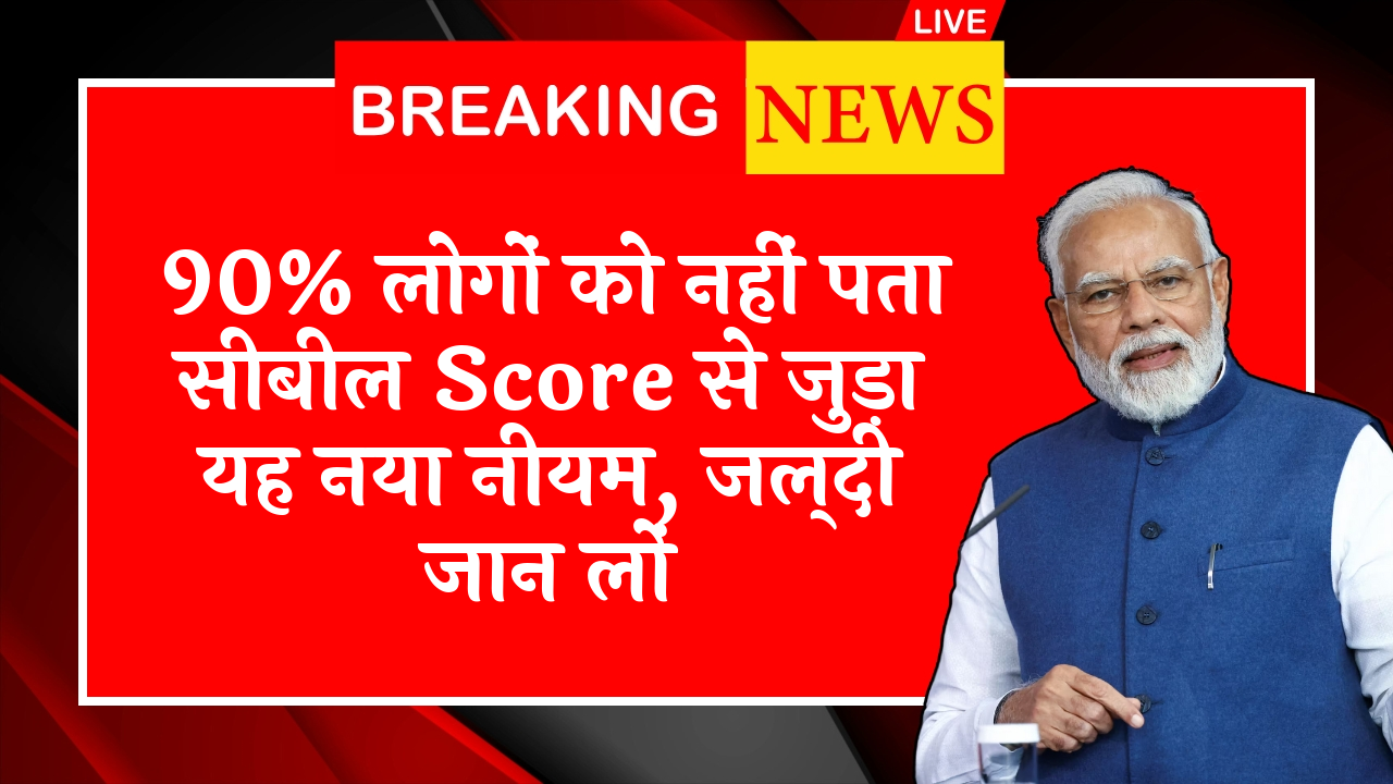 Cibil Score Quick Boost: 90% लोगों को नहीं पता सिबिल स्कोर से जुड़ा यह नया नियम, जल्दी जान लों