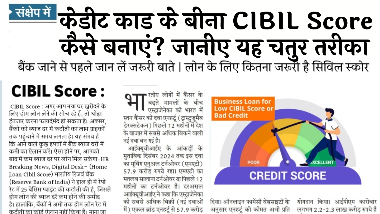 Cibil Score Rewards Program: क्रेडिट कार्ड के बिना CIBIL स्कोर कैसे बनाएं? जानिए यह स्मार्ट तरीका