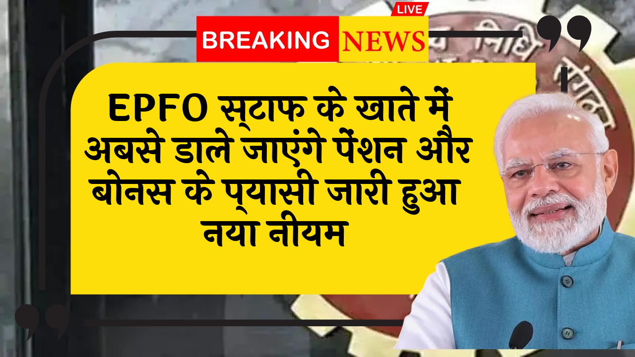 EPFO New Mandate: EPFO कर्मचारियों के खाते में अबसे डाले जाएंगे पेंशन और बोनस के प्यासी जारी हुआ नया नियम