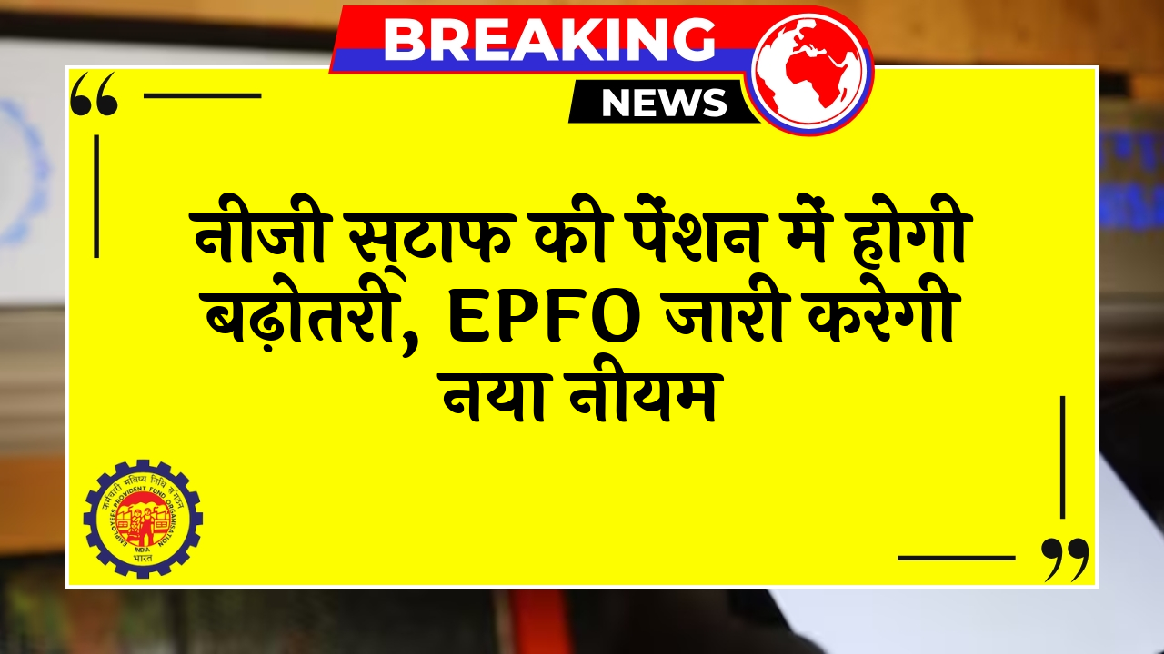 EPFO Next Rule