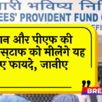 EPFO Pension PF: पेंशन और पीएफ की लेकर कर्मचारियों को मिलेंगे यह नए फायदे, जानिए