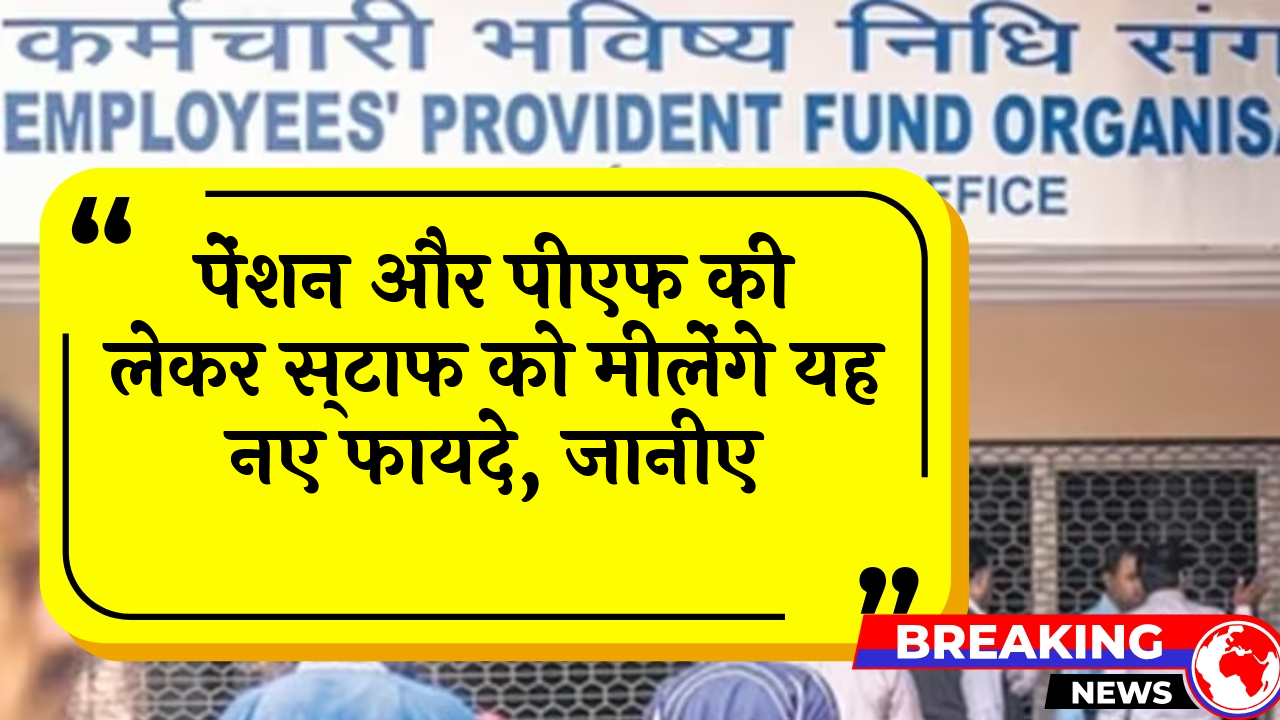 EPFO Pension PF: पेंशन और पीएफ की लेकर कर्मचारियों को मिलेंगे यह नए फायदे, जानिए