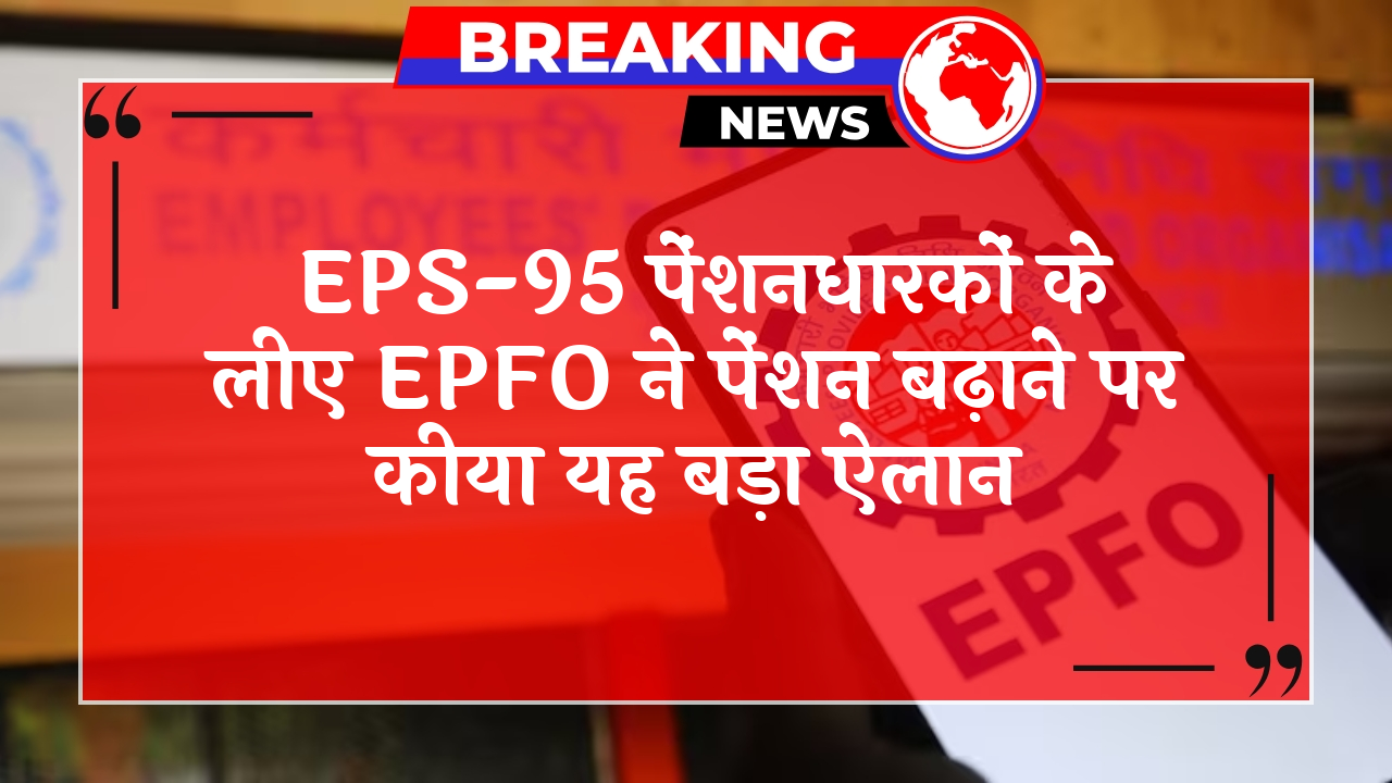 EPS95 Increment: EPS-95 पेंशनधारकों के लिए EPFO ने पेंशन बढ़ाने पर किया यह बड़ा ऐलान