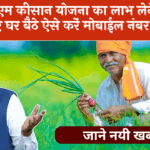 Get Kisan Credit Card Benefit: पीएम किसान योजना का लाभ लेने के लिए घर बैठे ऐसे करें मोबाईल नंबर रजिस्टर
