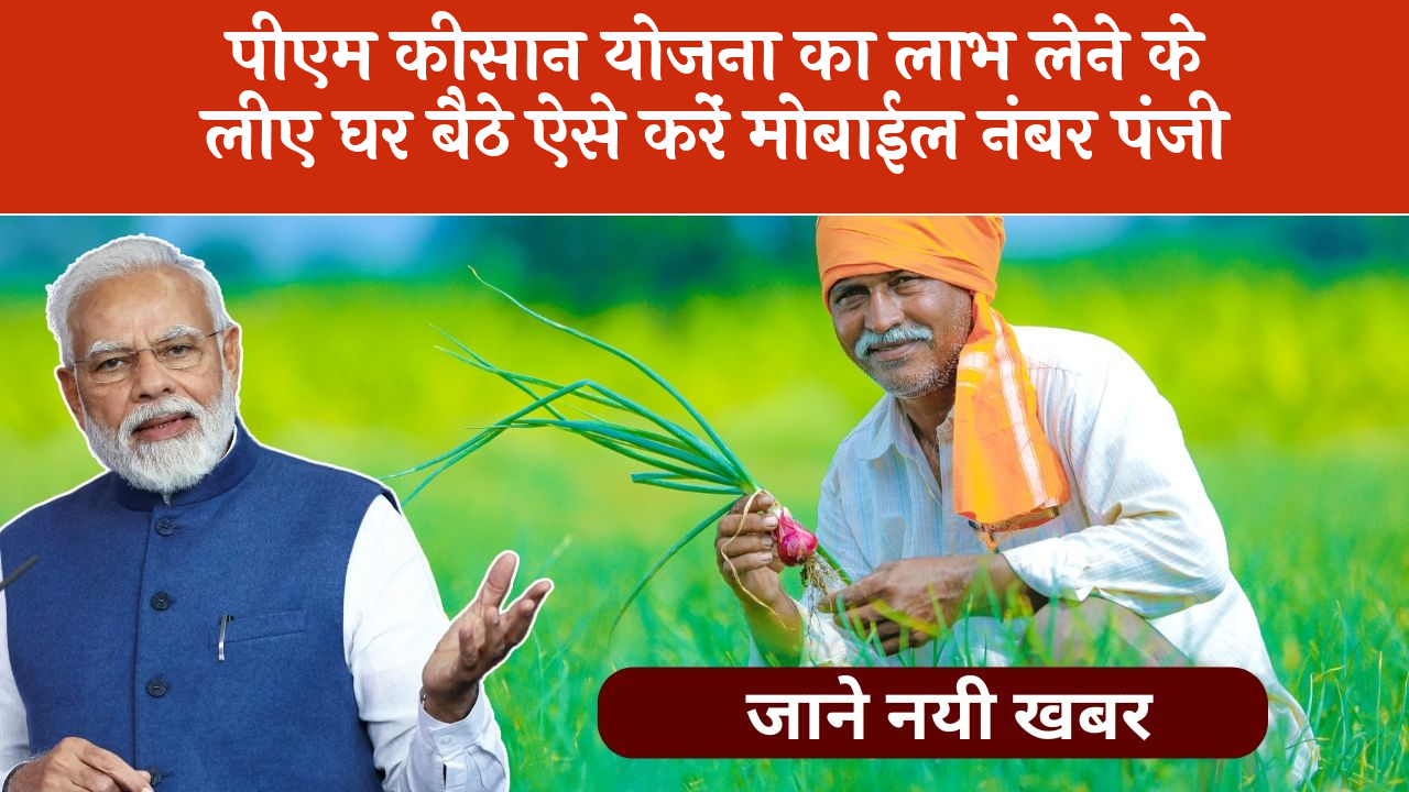 Get Kisan Credit Card Benefit: पीएम किसान योजना का लाभ लेने के लिए घर बैठे ऐसे करें मोबाईल नंबर रजिस्टर